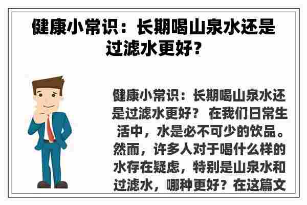 健康小常识：长期喝山泉水还是过滤水更好？